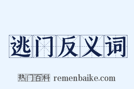 逃门反义词是什么意思的图片